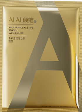 颜庄白松露面膜保湿贴片面膜