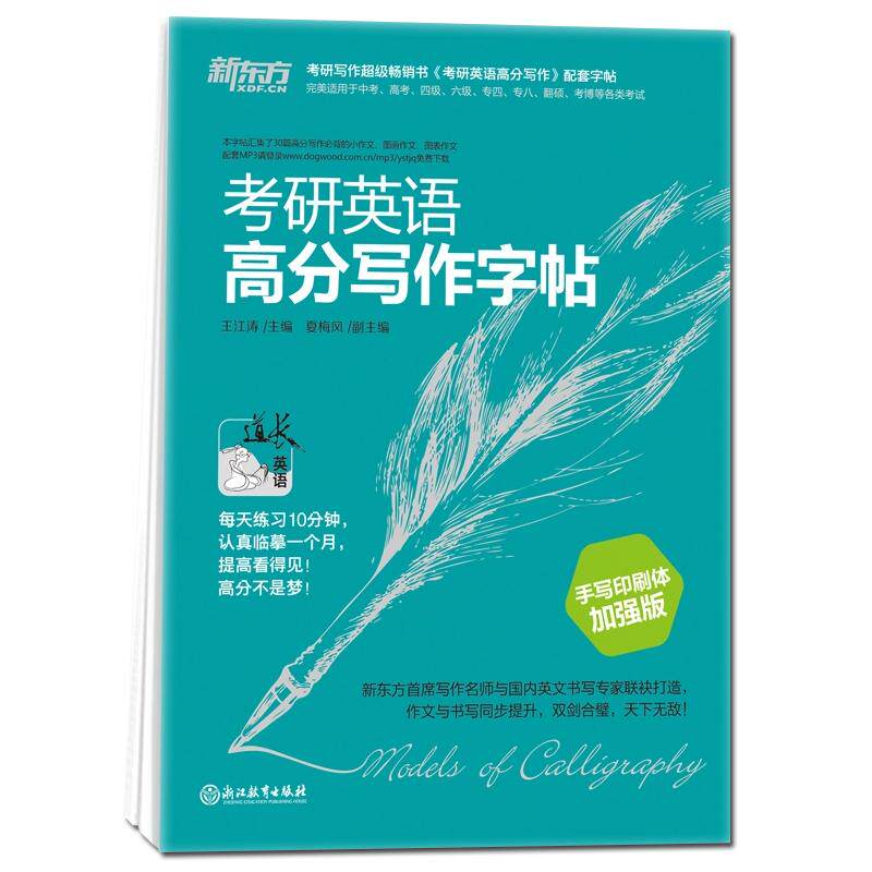 新东方 考研英语高分写作字帖（手写印刷体）加强版 王江涛英语写作字 帖 考研英语字帖 热门 英语字帖书籍