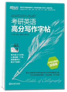 新东方 考研英语高分写作字帖（手写印刷体）加强版 王江涛英语写作字 帖 考研英语字帖 热门 英语字帖书籍