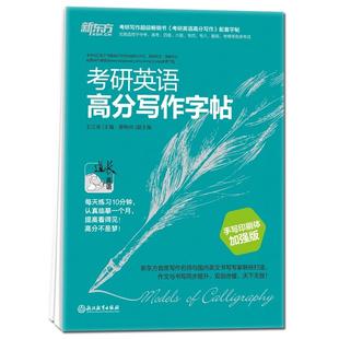 新东方 考研英语高分写作字帖(手写印刷体)加强版 王江涛英语写作字 帖 考研英语字帖 热门 英语字帖书籍
