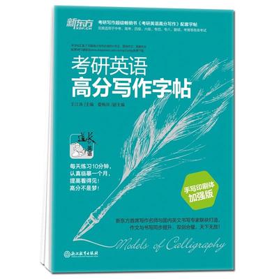 新东方 考研英语高分写作字帖（手写印刷体）加强版 王江涛英语写作字 帖 考研英语字帖 热门 英语字帖书籍