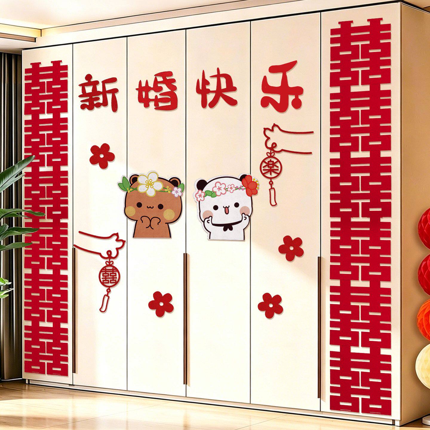 结婚用品婚房装饰布置套装卧室婚礼衣柜门喜字男女方贴纸柜子拉花