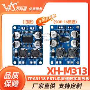 万科盛 XH-M313 TPA3118 PBTL单声道数字功放板30W 60W