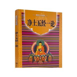 包邮正版 净土五经一论 简体横排宗教文化 宗教文化出版社