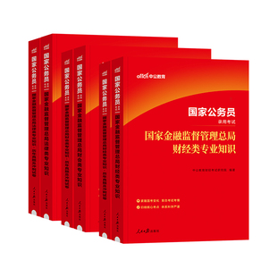 中公2026国家公务员金融监督管理总局财经类法律财会专业知识考试资料2025年国考银保证监会金管局笔试用书教材历年真题试卷冲刺题
