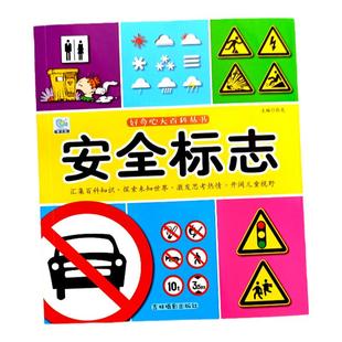 安全标志大全 儿童交通安全指示汽车消防警示牌常见标识生活常识书 3岁四岁幼儿园大班阅读安全教育绘本认标示早教科普书籍读物
