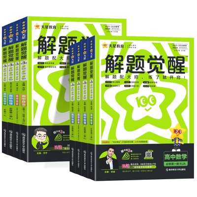 『江苏专用』解题觉醒高中同步