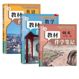 时光学2026初中教材伴学笔记七年级下册全套课本语文数学英语配套人教版新教材全解读课堂笔记7七下初一必刷题教辅资料预习书新版