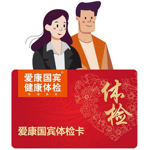 【小爱直播间推荐】爱康国宾孕前常见疾病风险筛查-安心好孕体检