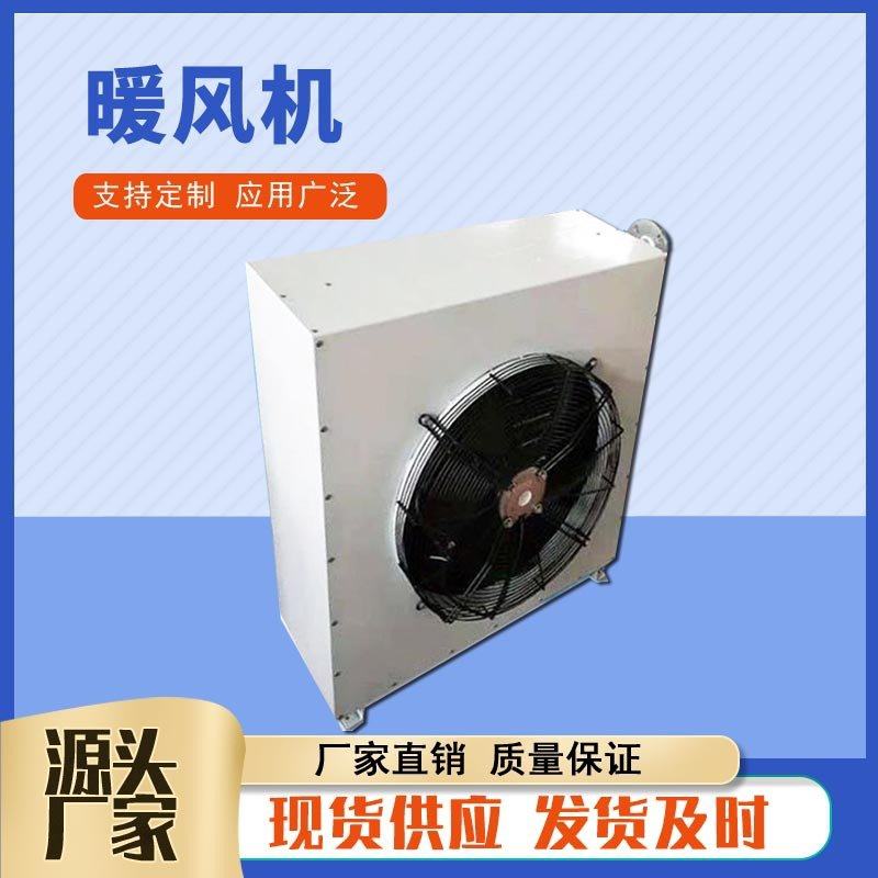 5TS工业热水型暖风机 车间厂房热水加热器冷暖两用花卉大棚暖风机