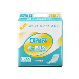 鸿福祥成人护理垫加厚L码60片60X90cm老年人专用一次性隔尿垫床垫