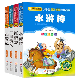 四大名著 水浒传 红楼梦 三国演义 西游记 彩图注音版 全4册 小学生课外阅读经典 一二年级小学生课外阅读经典丛书 小书虫阅读系列