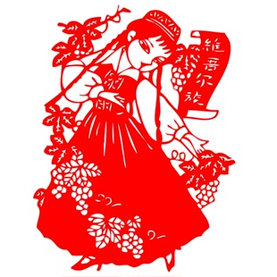 五十六民族窗花剪纸红色纸质镂空成品装饰维吾尔族乌孜别克族京族