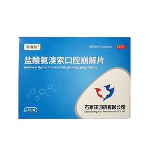 石四药盐酸氨溴索口腔崩解片24片痰液粘稠不易咳出支气管炎化痰