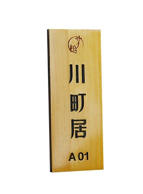实木门牌订制个性小木牌雕刻清新