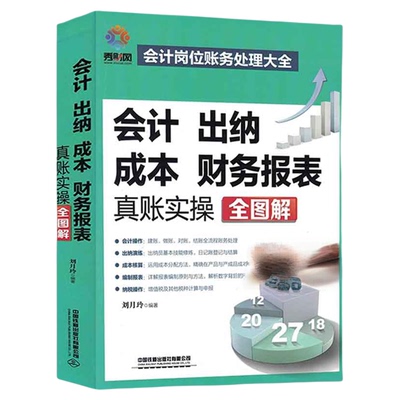 【全新版】会计出纳成本财务报表真账实操全图解会计岗位财务处理大全新手学出纳会计入门零基础自学书纳税操作编制报表成本核算
