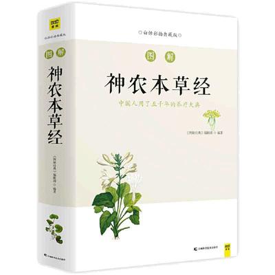 当当网图解神农本草经