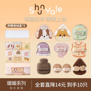 【暖暖系列全套】ShunYale顺耶暖暖系列粉扑家族全套