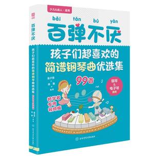 2023新书百弹不厌：孩子们超喜欢的简谱钢琴曲优选集曲谱书流行歌曲大全成人少儿童初学者入门电子琴谱双手经典练习曲带指法视频