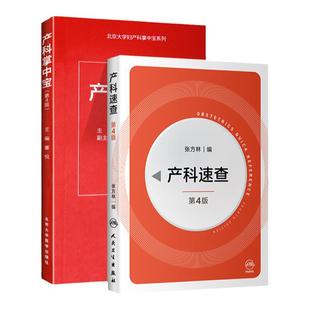 正版 产科掌中宝（第4版）+ 产科速查 人民卫生出版社 董悦 张方林