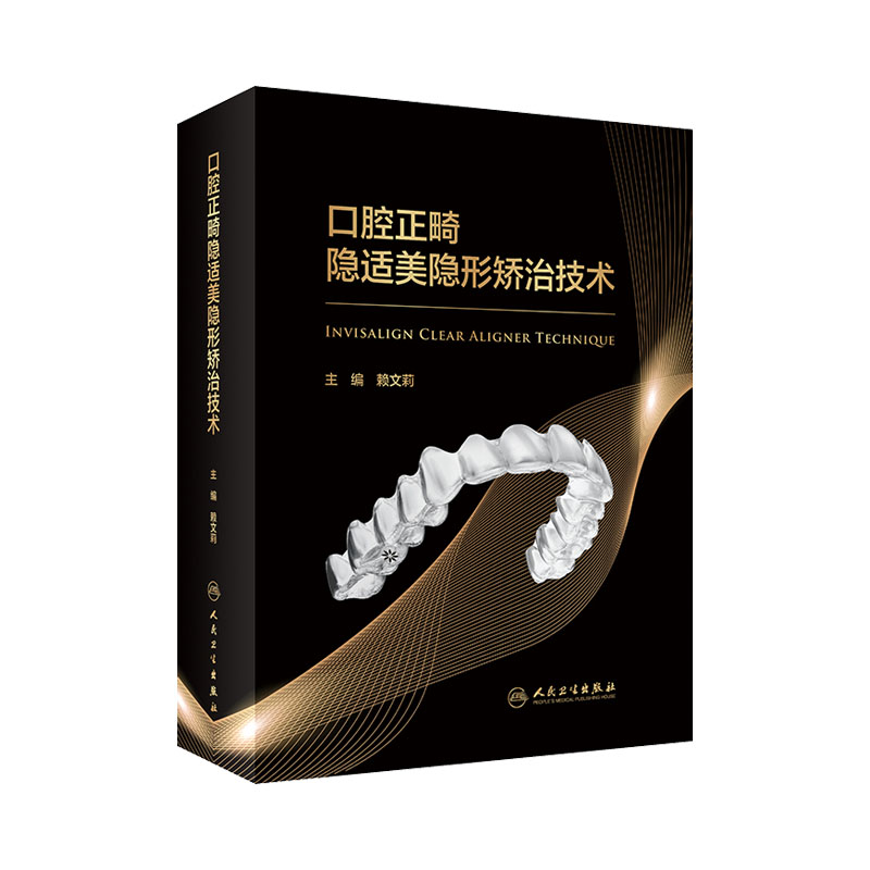 口腔正畸隐适美隐形矫治技术 赖文莉 口腔正畸临床教程当代专科矫治技术隐形现代无托槽隐形矫治技术书籍 人民卫生出版社
