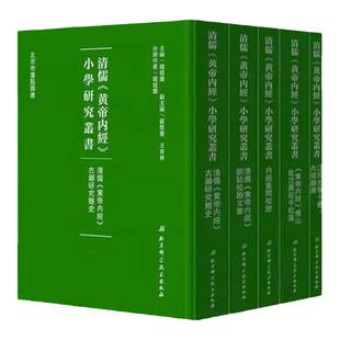清儒 黄帝内经 小学研究丛书 全5册 钱超尘 主编  9787530487068 北京科学技术出版社 中医临床 中医古籍 中医类书籍