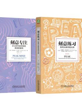 套装 官网正版 心理励志 共2册 刻意练习 如何从新手到大师+刻意专注 分心时代如何找回高效的喜悦 提升自控力专注力学习力