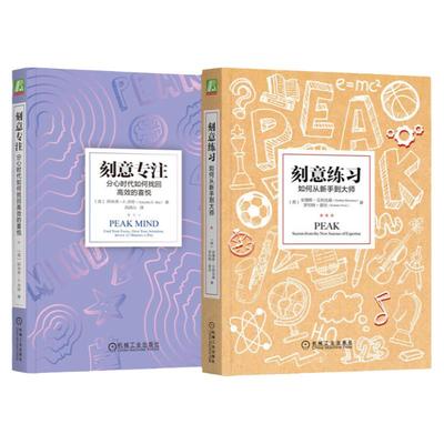 套装 官网正版 心理励志 共2册 刻意练习 如何从新手到大师+刻意专注 分心时代如何找回高效的喜悦 提升自控力专注力学习力