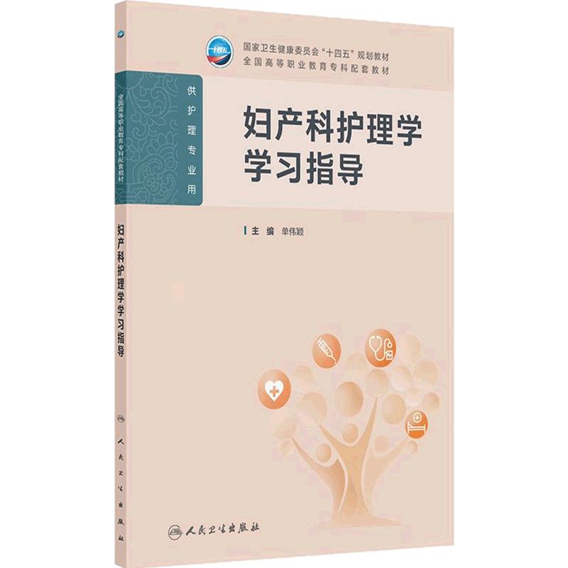 妇产科护理学学习指导人卫高职高专儿科基础妇科外科生物化学病理生理内科中医助产全国高等职业教育专科配套教材人民卫生出版社