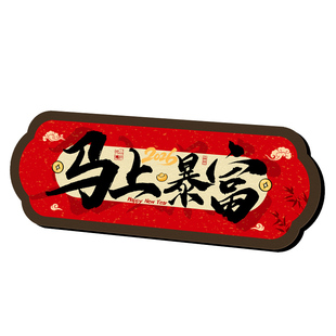 马上上岸趣味书法相框摆台摆件客厅书房桌面装饰画高级感创意台画