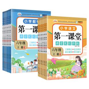 2026第一课堂笔记小学一二年级三四年级五六年级上下册语文数学英语人教版北师大版学霸七彩课堂天天练教材全解随堂笔记同步练习册