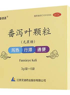 【番捷通】番泻叶颗粒3g*6袋/盒便秘通便减肥颗粒拉肚子