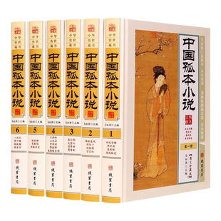 正版精装中国孤本小说珍藏版全套6册/中国古代禁毁小说名著古典文学小说作品集明清善本孤本秘本藏书粉妆梦银瓶梅锦香亭艳情言情