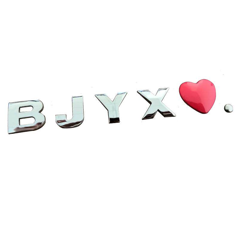 肖战王一博BJYXSZD博君一汽车装饰贴/反光贴