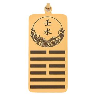 天干壬水吊坠黄铜项链缺水补水能量牌挂件男女挂饰无事牌刻字挂坠