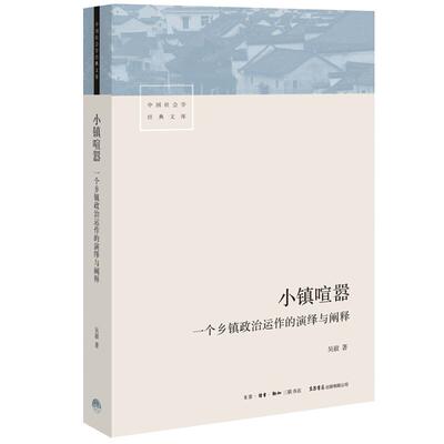 小镇喧嚣乡镇政治运作的演绎