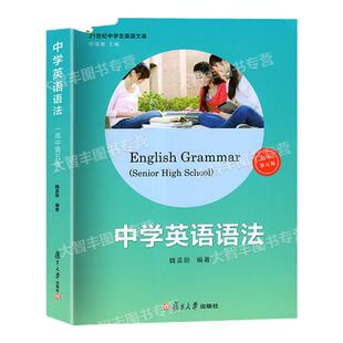 中学英语语法高中第五版复旦大学出版社魏孟勋编著第5版中学生高中生高考英语语法全书讲练结合