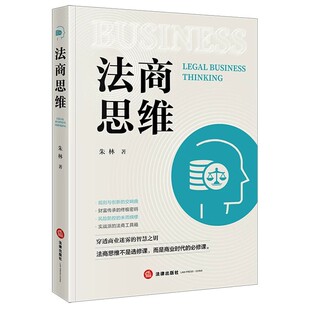 正版 2026年新书 法商思维 朱林 法律出版社 企业家管理者创业者参考书 9787524413059