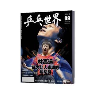 现货 1月马龙封面】乒乓世界杂志2025年+2024年/2023年/2022年【2026年订阅】当代体育孙颖莎/王楚钦封面 樊振东体育运动期刊