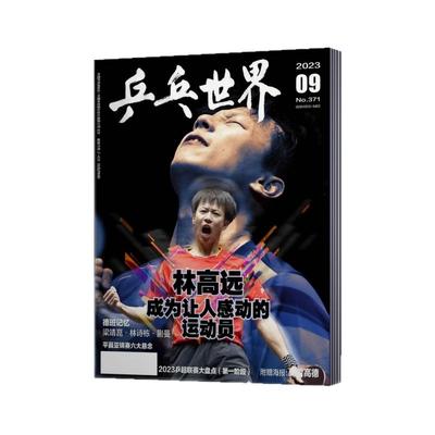 乒乓世界杂志体育运动期刊