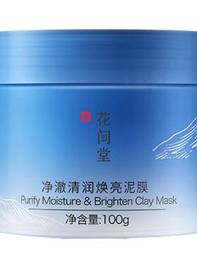 花间堂净澈清爽泥膜旗舰店正品