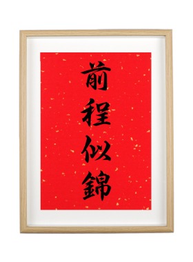 前程似锦中考实用礼物