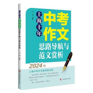 2024年上海十年中考作文思路导航与范文赏析中考真题详细分析冯韬编语文作文审题立意选材用语写作辅助教材上海科技教育出版社