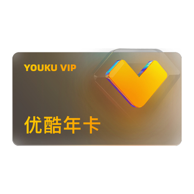 【优酷vip】优酷视频会员年卡优酷黄金会员12个月 会员手机号直充