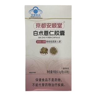 【发二盒】京都安顺堂白术薏仁胶囊30粒/盒适宜单纯性肥胖人群