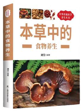正版速发 本草中的食物养生 食疗养生保健五谷杂粮治百病食疗大全解读中药知识入门对症调理养生食疗汤膳药膳食谱食疗中医养生书