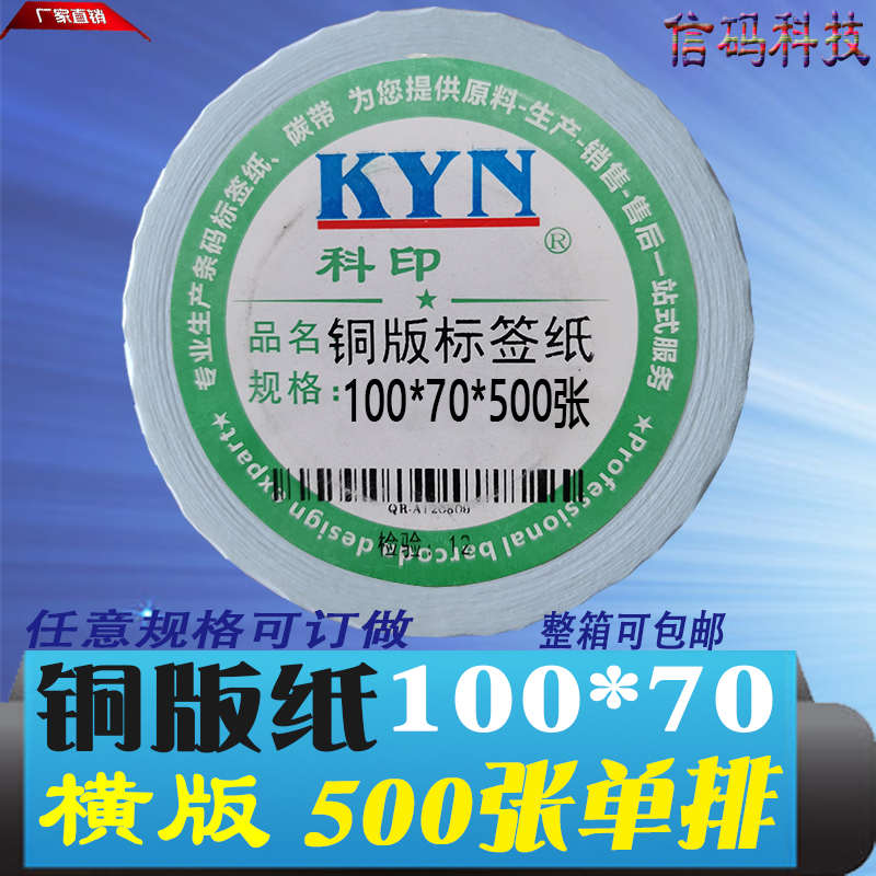 铜版不干胶标签打印纸纸箱包装条码纸100*70*1000 10*7cm可定热敏
