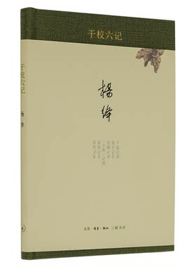 干校六记杨绛著三联书店旗舰店