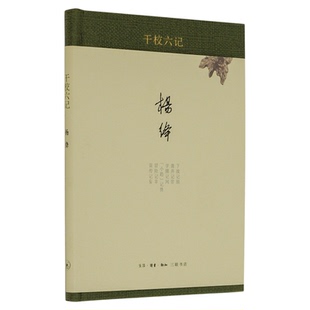 干校六记 杨绛著 现当代经典文学散文 三联书店旗舰店