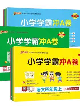 小学学霸冲A卷2025秋版现货速发